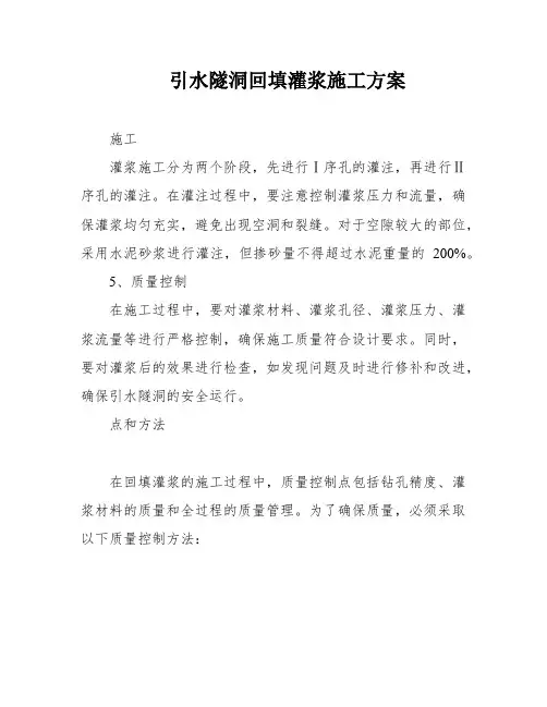 引水隧洞回填灌浆施工方案