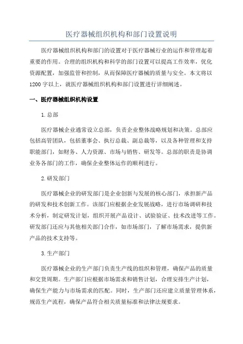 医疗器械组织机构和部门设置说明