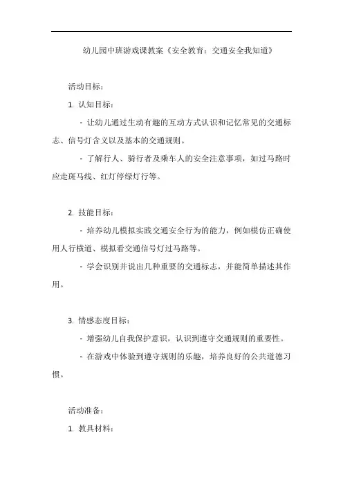 幼儿园中班游戏课教案《安全教育：交通安全我知道》