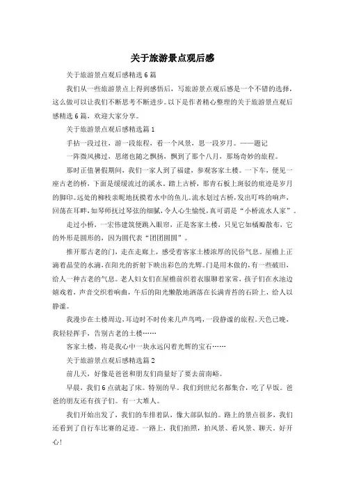 关于旅游景点观后感