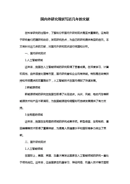 国内外研究现状写近几年的文献