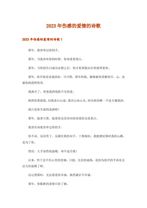 2023年文学_伤感的爱情的诗歌
