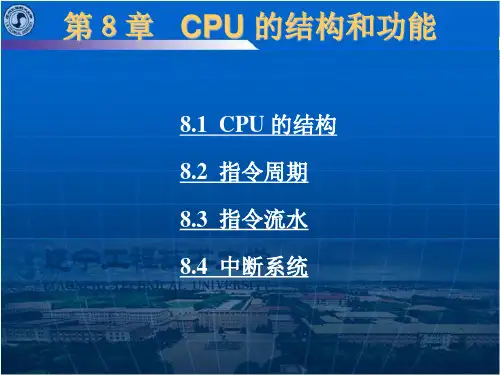 计算机组成原理唐朔飞PPT 第8章 CPU 的结构和功能
