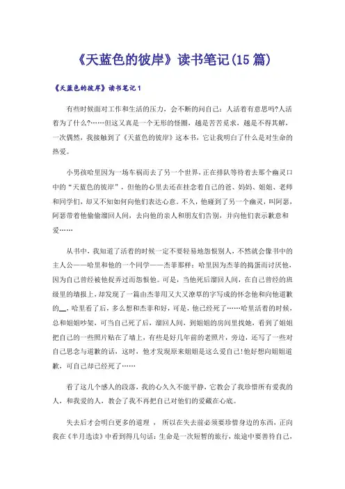 《天蓝色的彼岸》读书笔记(15篇)