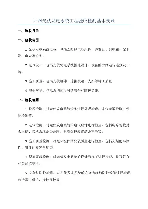 并网光伏发电系统工程验收检测基本要求