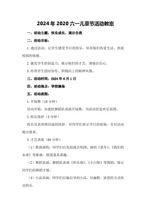2024年2020六一儿童节活动教案