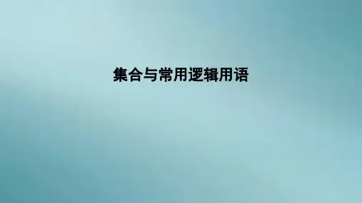 人教B版高中数学必修第一册第一章《本章小结》课件