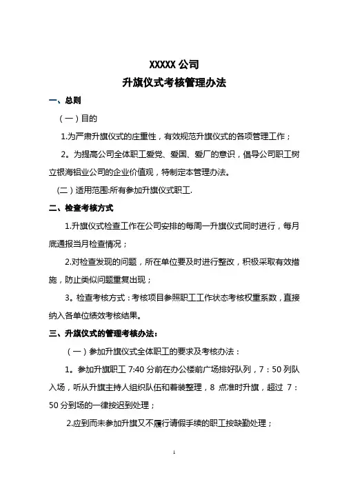 升旗仪式考核管理办法