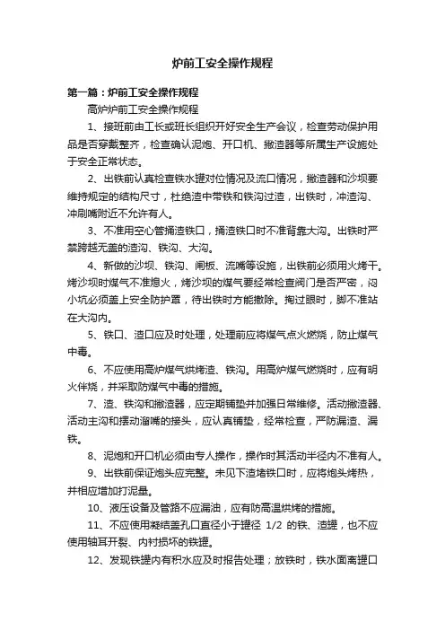 炉前工安全操作规程