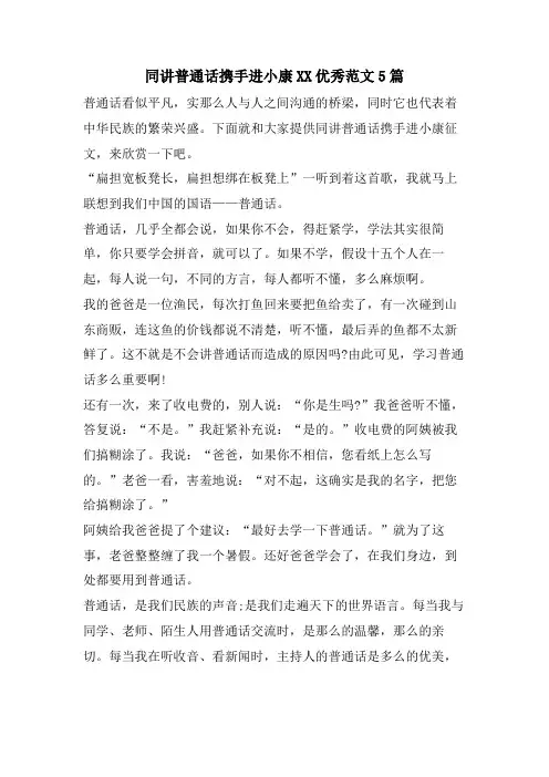 同讲普通话携手进小康XX优秀范文5篇