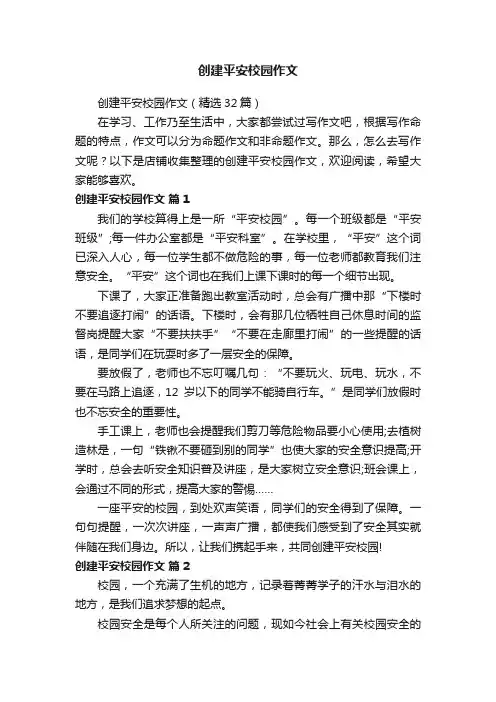 创建平安校园作文