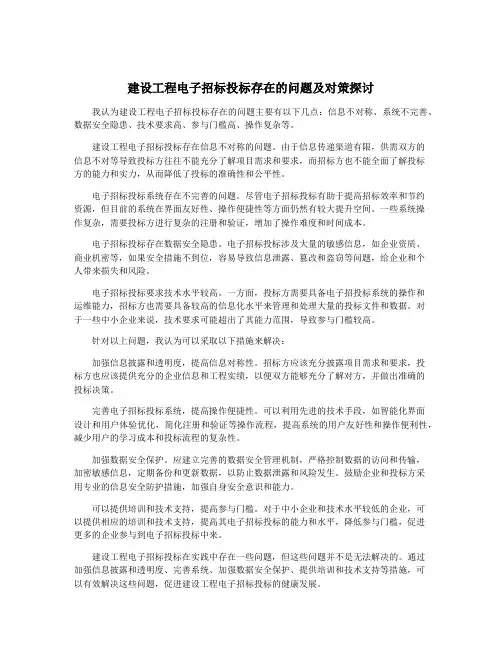 建设工程电子招标投标存在的问题及对策探讨