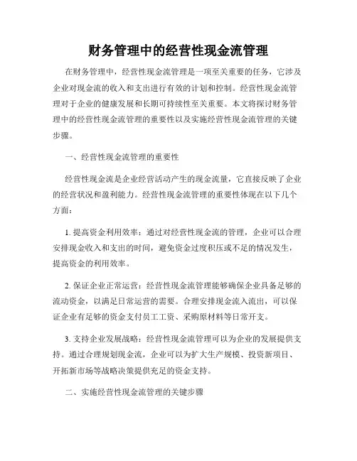 财务管理中的经营性现金流管理