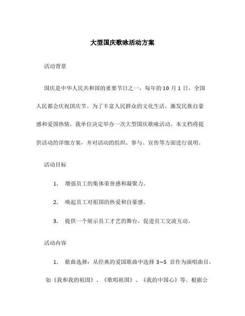 大型国庆歌咏活动方案