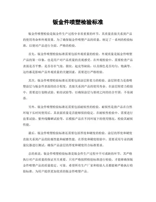 钣金件喷塑检验标准