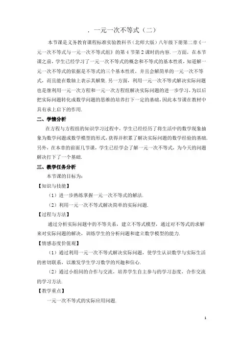 一元一次不等式的应用 教学设计
