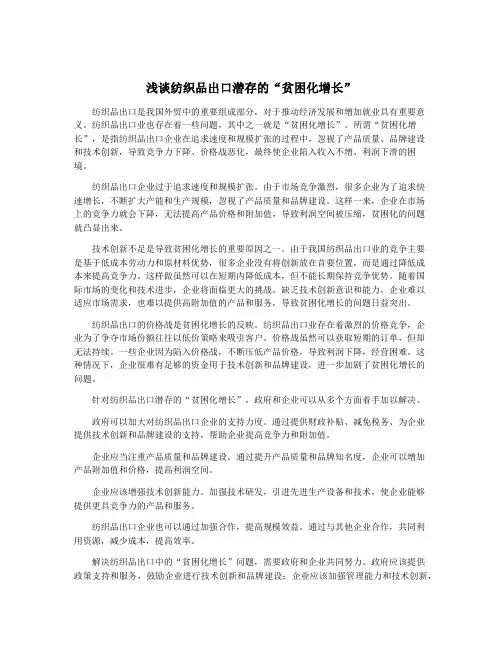 浅谈纺织品出口潜存的“贫困化增长”