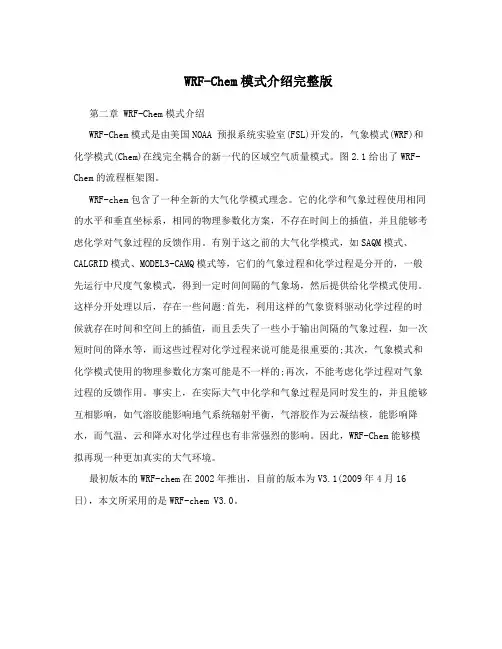 WRF-Chem模式介绍完整版
