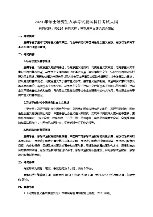 国防科学技术大学2023年硕士研究生入学考试自命题科目考试大纲 F0114马克思主义理论综合测试