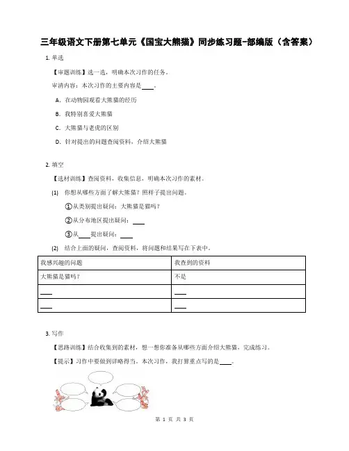 三年级语文下册第七单元《国宝大熊猫》同步练习题-部编版(含答案)