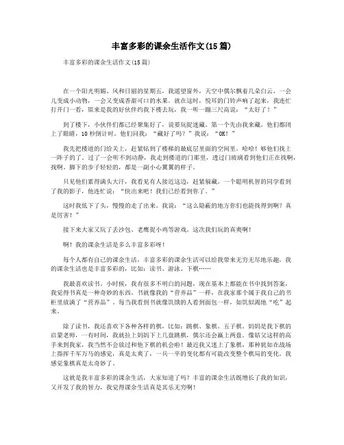 丰富多彩的课余生活作文(15篇)