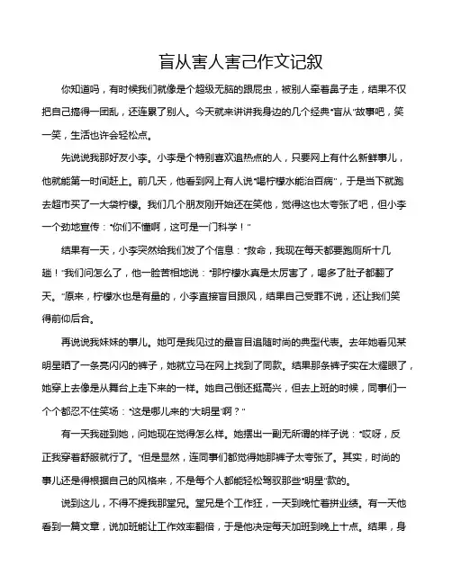 盲从害人害己作文记叙