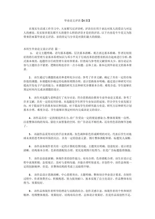 毕业论文评语【6篇】