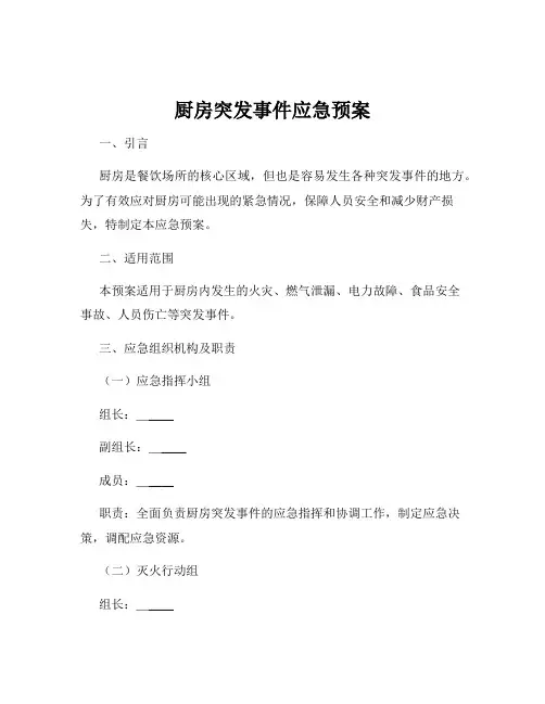 厨房突发事件应急预案