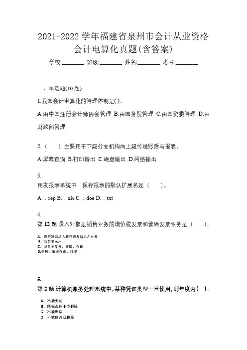 2021-2022学年福建省泉州市会计从业资格会计电算化真题(含答案)