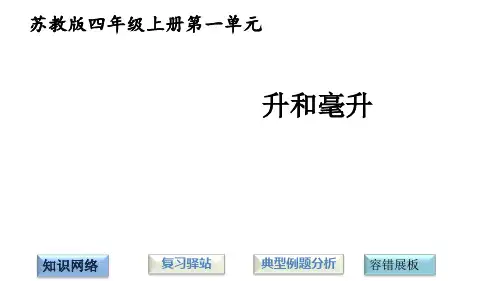 (赛课课件)四年级上册数学第一单元升和毫升(共12张PPT)