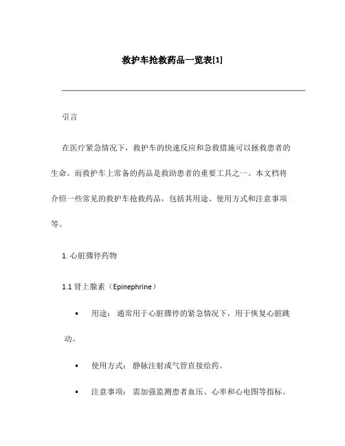 救护车抢救药品一览表[1]