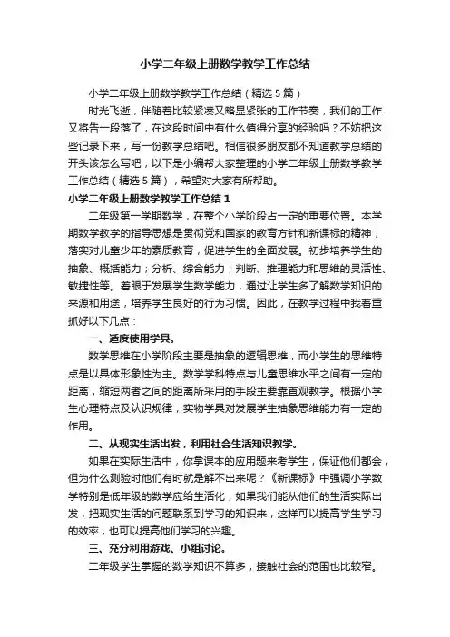 小学二年级上册数学教学工作总结（精选5篇）