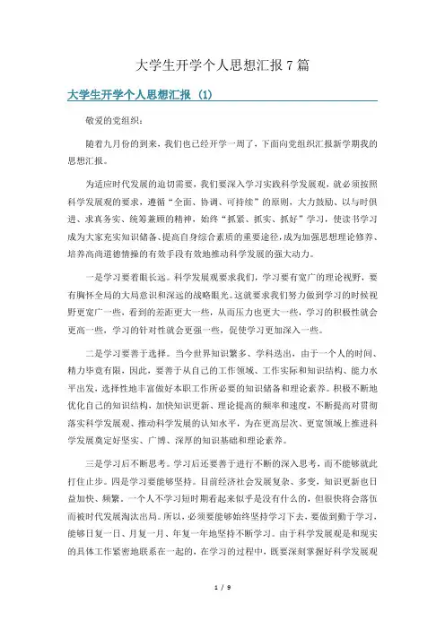 大学生开学个人思想汇报7篇
