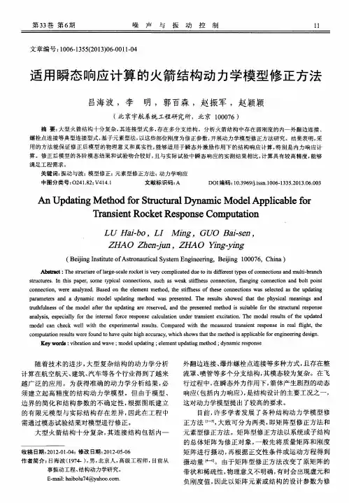 适用瞬态响应计算的火箭结构动力学模型修正方法