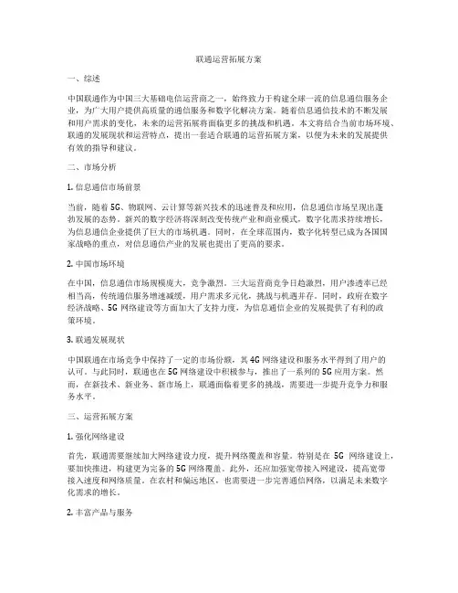 联通运营拓展方案
