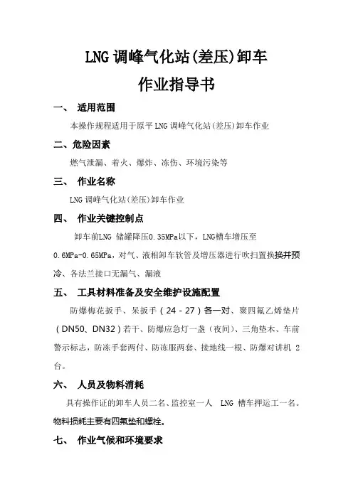 LNG调峰气化站卸车作业指导书
