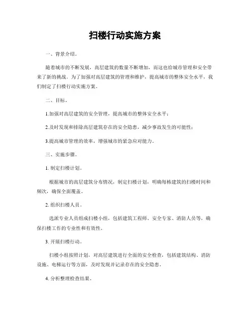 扫楼行动实施方案