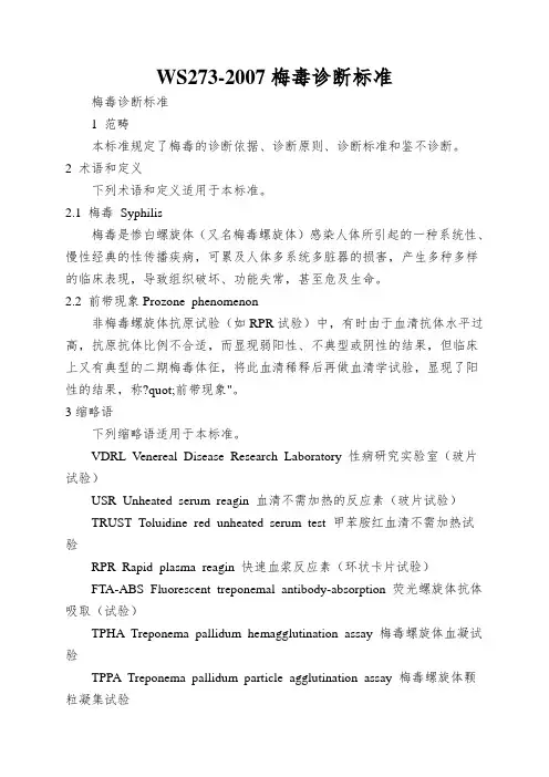 WS273-2007梅毒诊断标准
