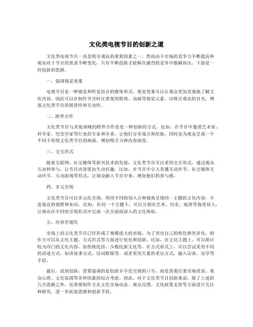 文化类电视节目的创新之道