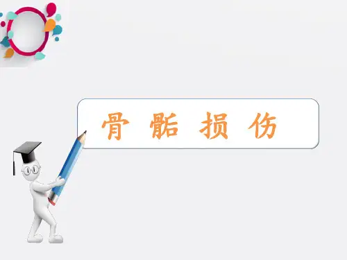 骨骺损伤的影像学表现ppt课件