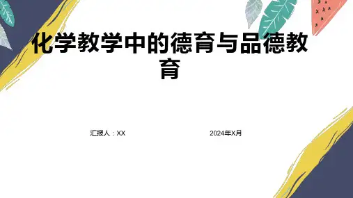 化学教学中的德育与品德教育