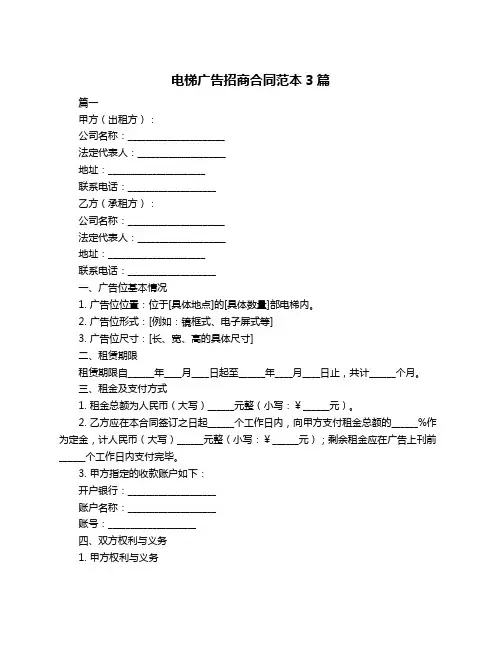 电梯广告招商合同范本3篇