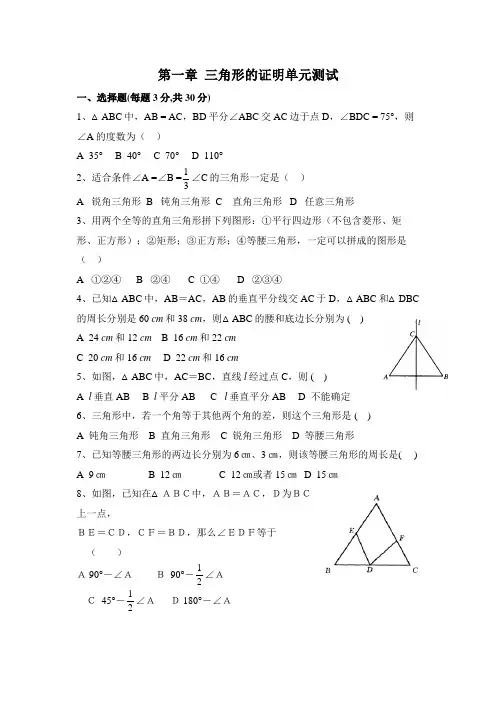 北师大版八年级数学下册《三角形的证明》单元测试1(含答案)