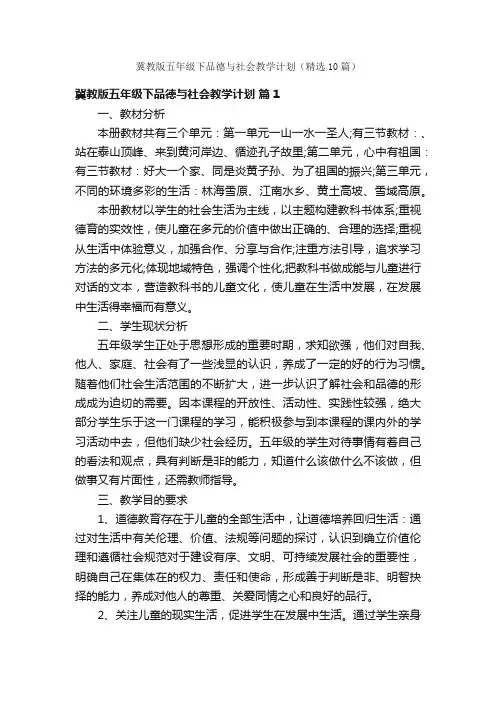 冀教版五年级下品德与社会教学计划（精选10篇）