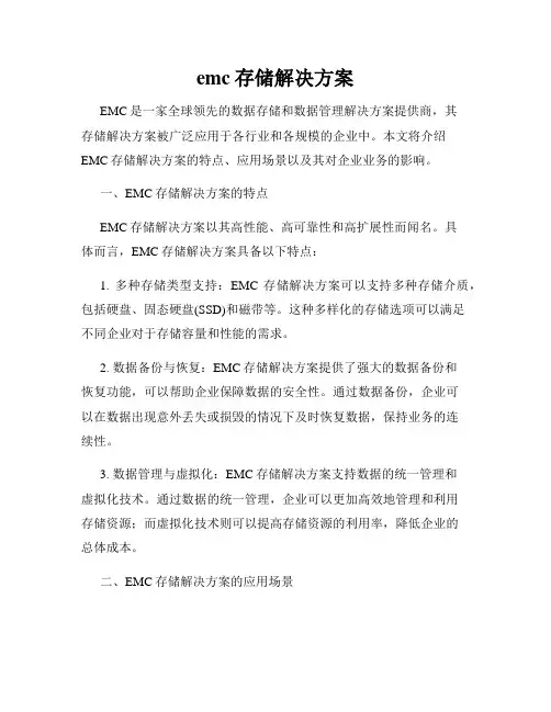 emc存储解决方案