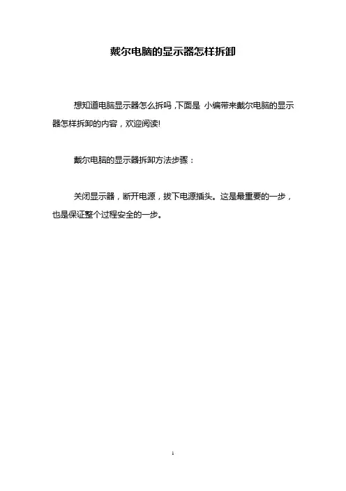 戴尔电脑的显示器怎样拆卸