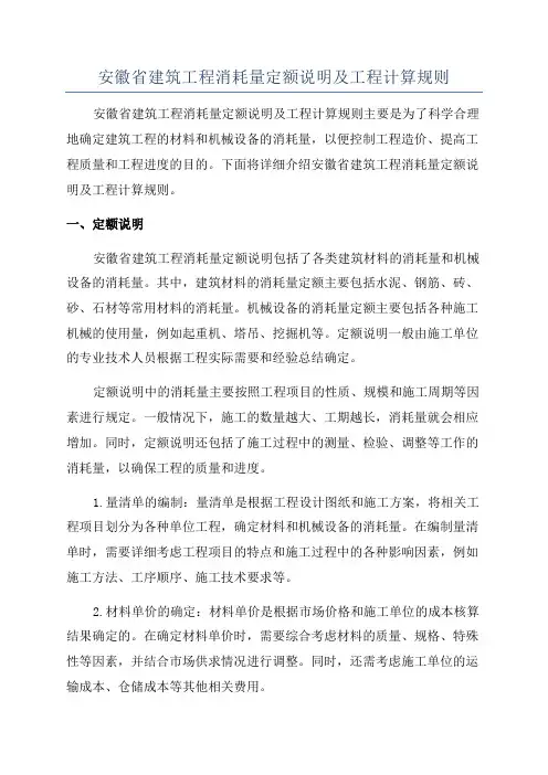 安徽省建筑工程消耗量定额说明及工程计算规则