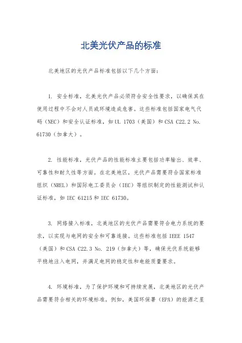 北美光伏产品的标准