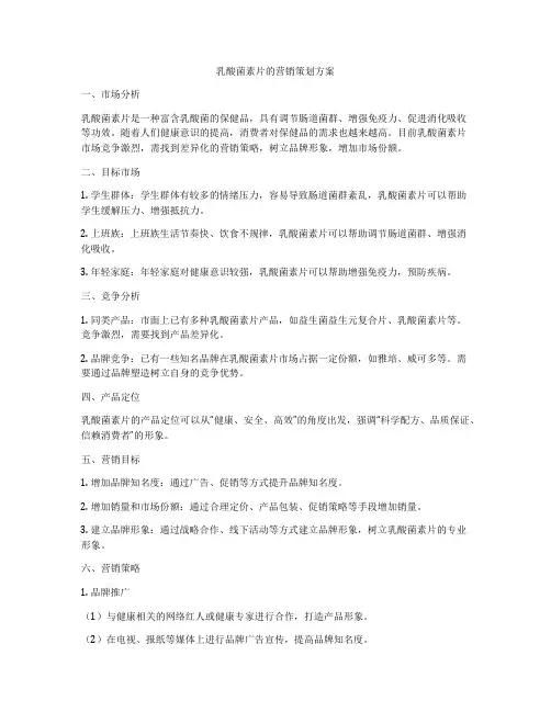 乳酸菌素片的营销策划方案