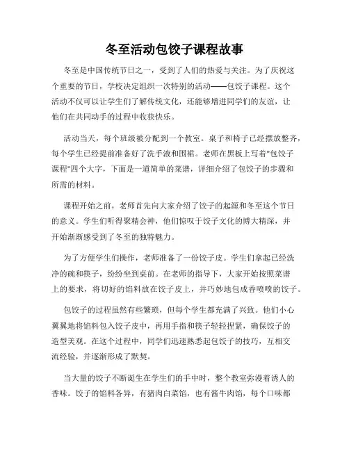 冬至活动包饺子课程故事